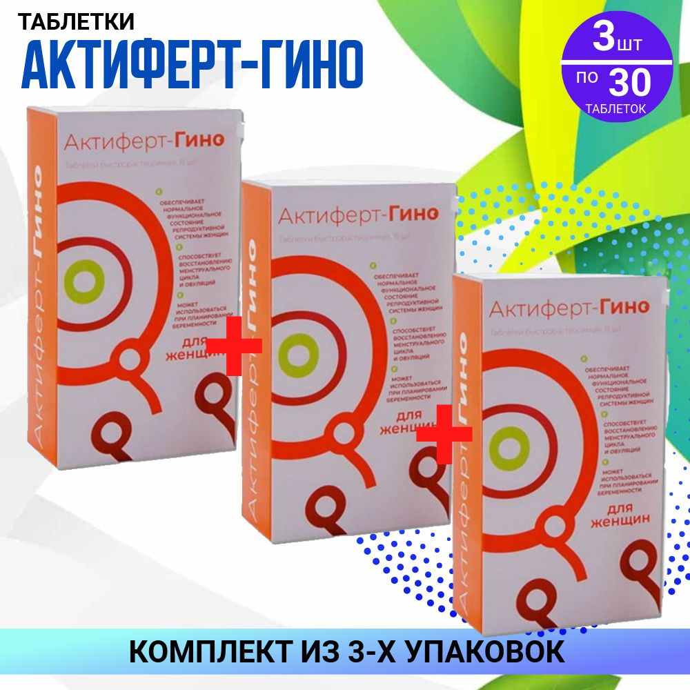 АКТИФЕРТ-ГИНО ТАБЛ МАССОЙ 3,8 г, 3 упаковки по 30 штук, КОМПЛЕКТ ИЗ 3х упаковок  #1