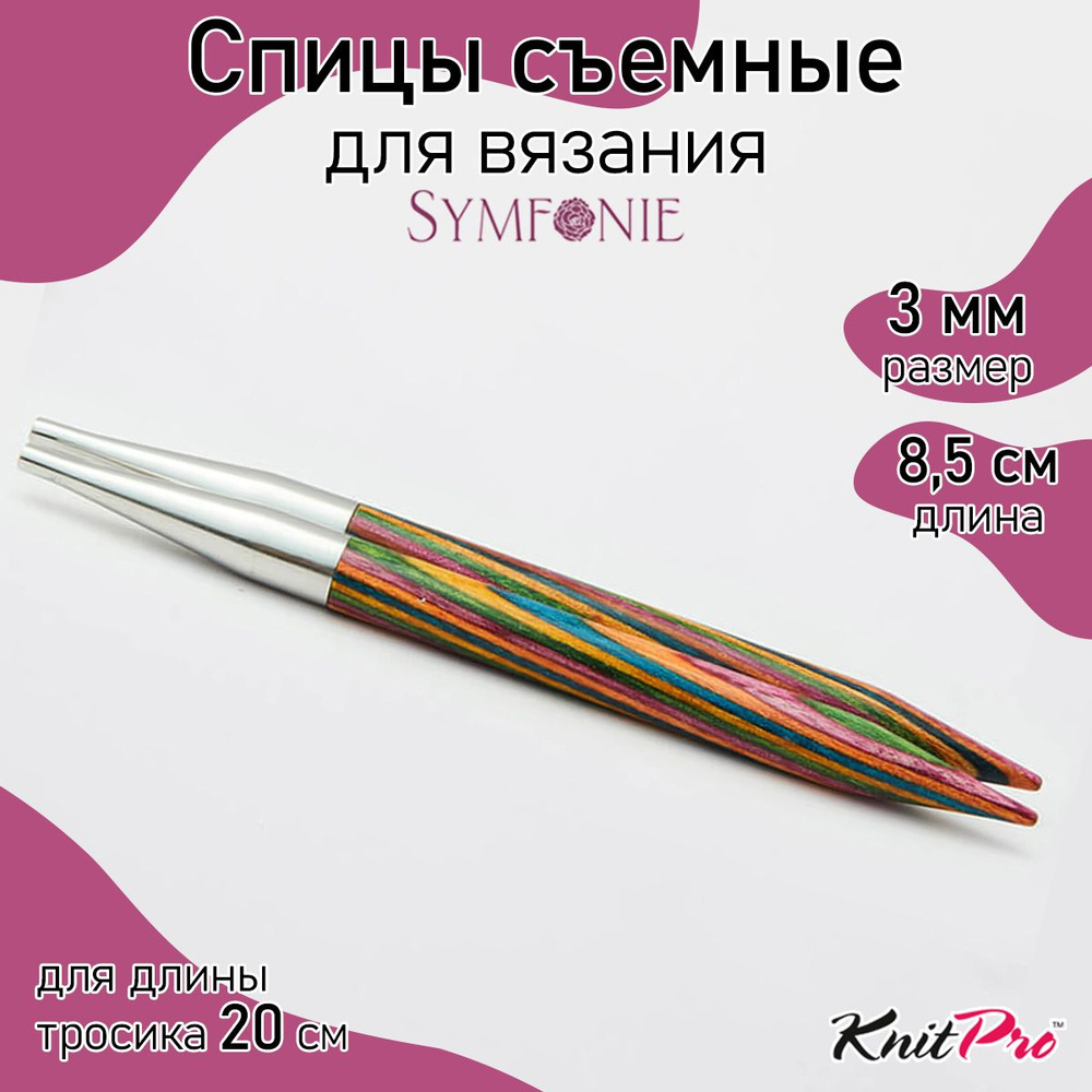 Спицы для вязания съемные укороченные деревянные 3 мм 8,5 см Symfonie KnitPro 2 шт. (20421)  #1