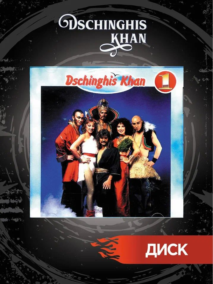 Группа Dschinghis Khan CD диски #1