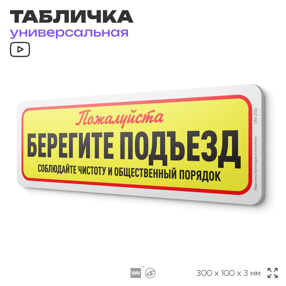 Табличка "Берегите ваш подъезд", на дверь и стену, для подъезда, информационная, пластиковая с двусторонним #1