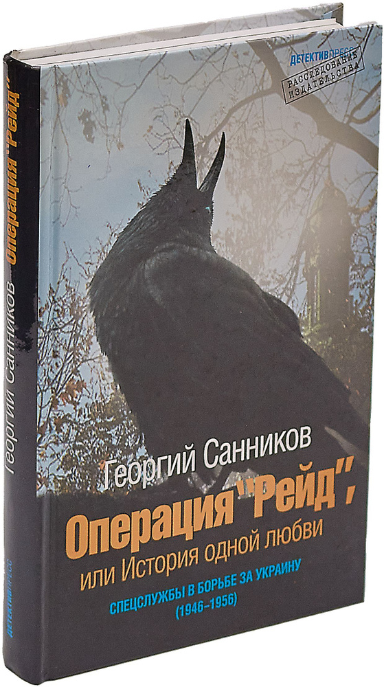 Операция "Рейд", или История одной любви | Санников Георгий Захарович  #1