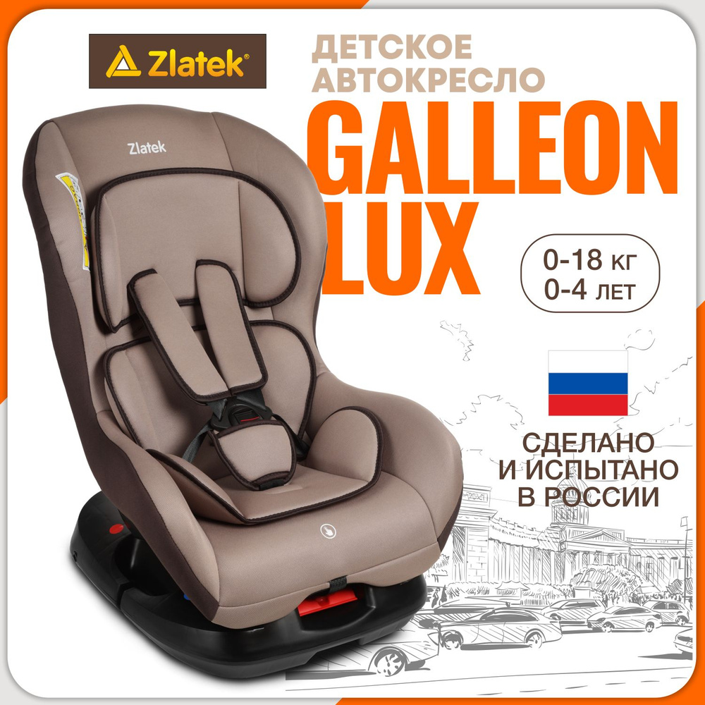 Автокресло детское Zlatek Galleon Lux от 0 до 18 кг, цвет светло-коричневый  #1