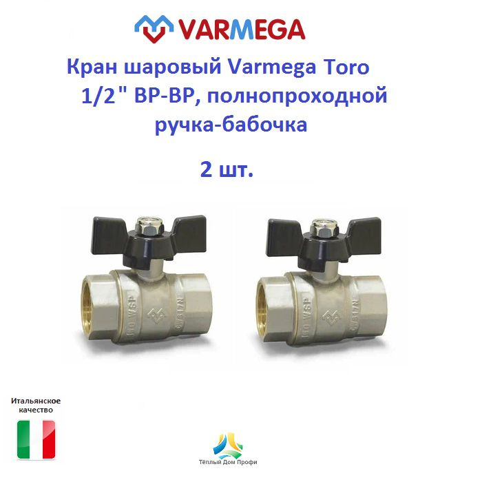 Кран шаровый Varmega Toro 1/2" ВР-ВР, полнопроходной, ручка-бабочка - 2 шт.  #1