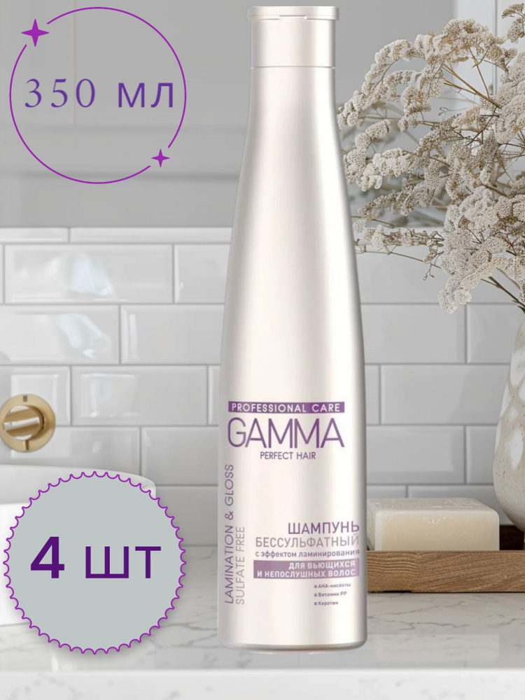 Свобода GAMMA Perfect Hair Шампунь бессульфатный с эффектом ламинирования для вьющихся и непослушных #1