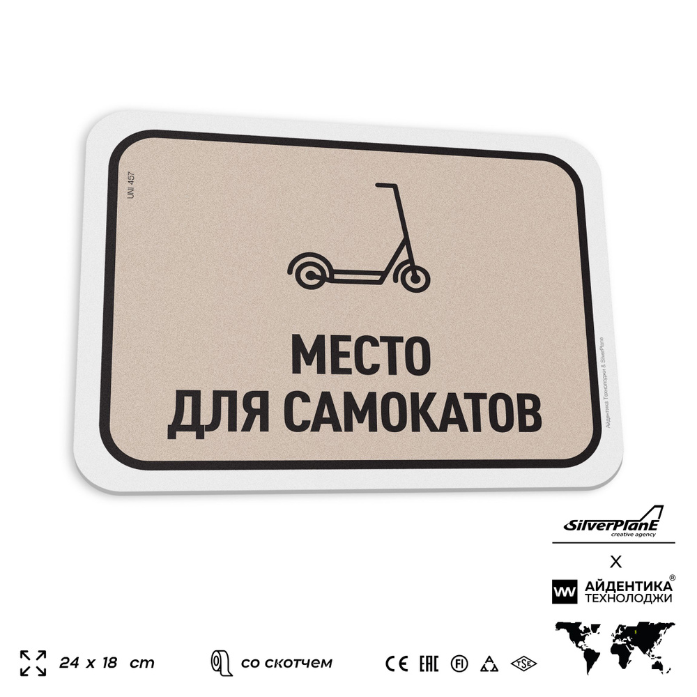 Табличка "Место для самокатов", на дверь и стену, для офиса, информационная, пластиковая с двусторонним #1