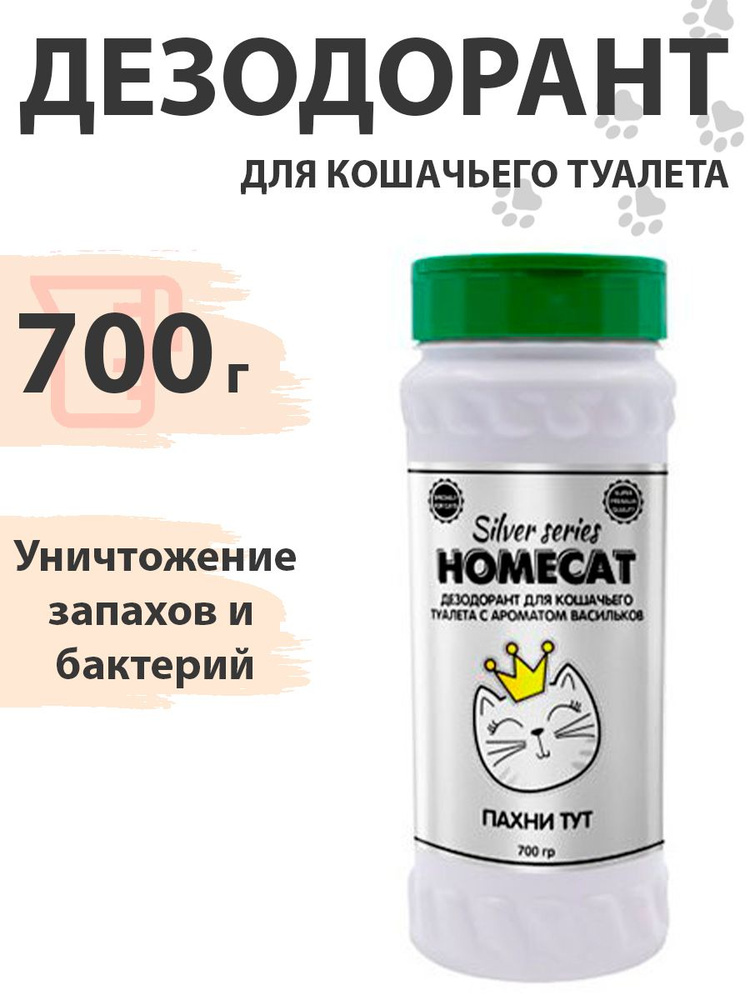 Homecat Silver Series / Дезодорант Хоумкэт Пахни Тут для кошачьего туалета с ароматом Васильков 700 г #1