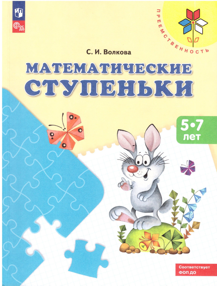 Волкова Математические ступеньки. Учебное пособие для подготовки детей к школе ("Преемственность") | #1