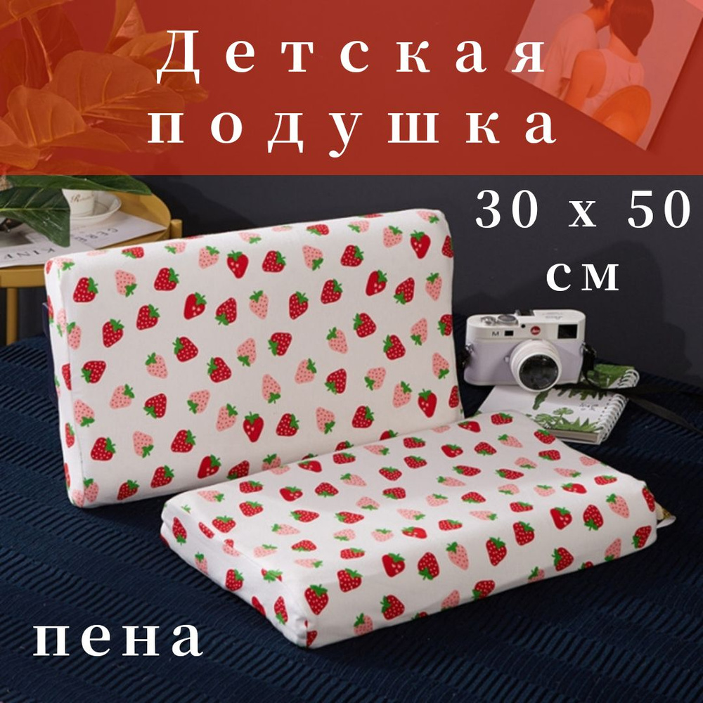 подушка для детей пена с 5 лет 30х50 см, высота 7-9 см, клубничка  #1