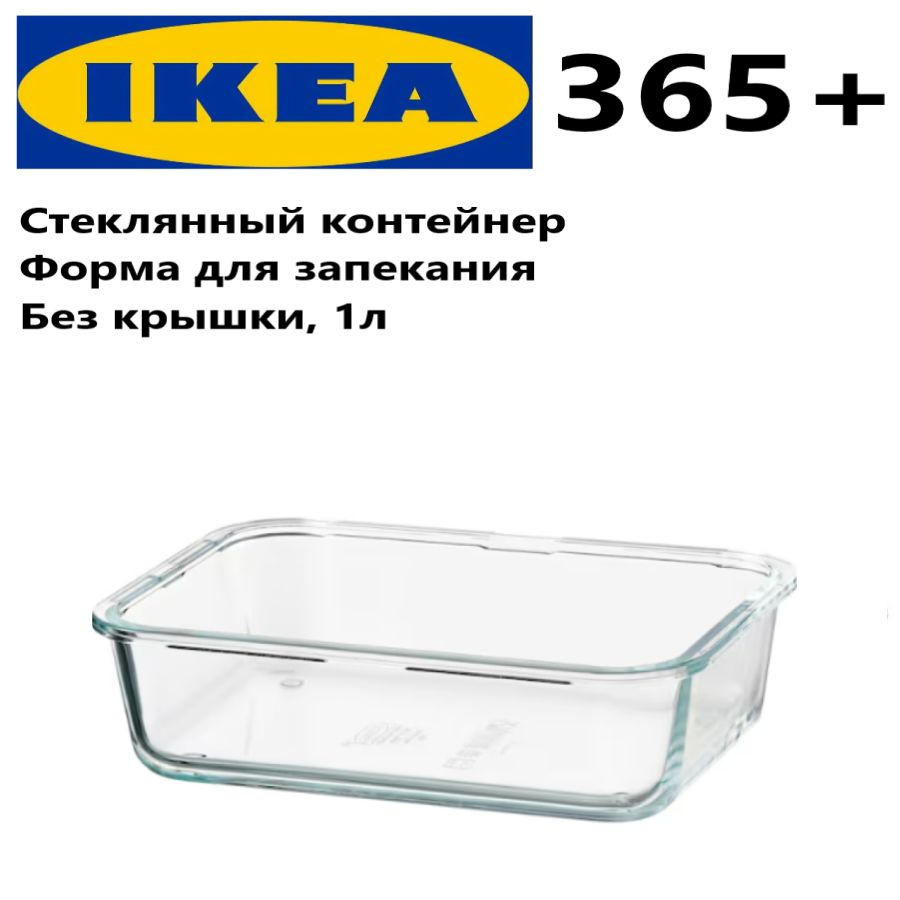 IKEA Контейнер пищевой, 1000 мл, 1 шт #1