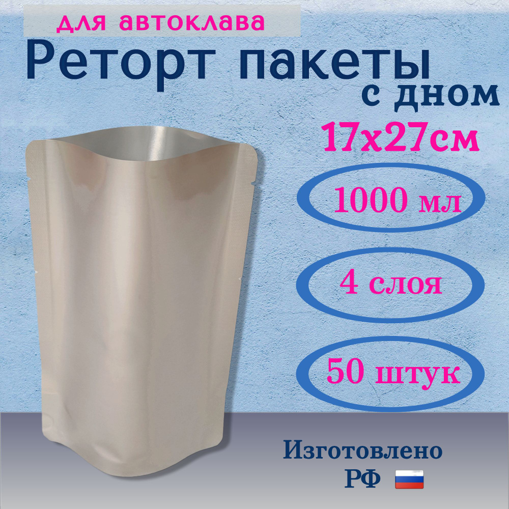 Реторт пакет 1000мл., 50шт 17x27cм. Дой-пак. Для автоклавирования и консервирования  #1