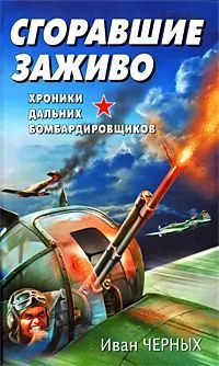 Сгоравшие заживо. Хроники дальних бомбардировщиков | Черных Иван Васильевич  #1