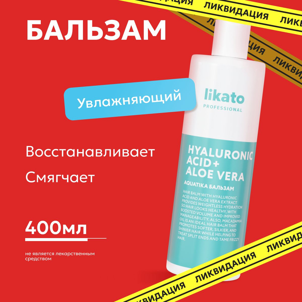 Likato Professional Бальзам для волос AQUATIKA профессиональный, женский, увлажняющий, 400 мл  #1