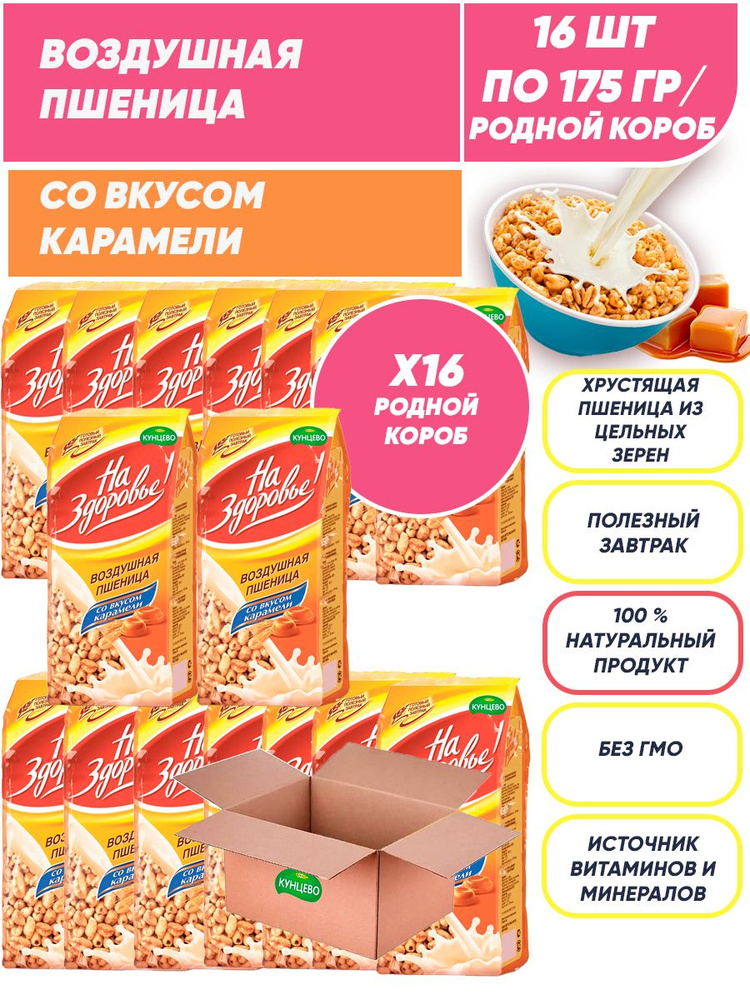 Воздушная пшеница со вкусом карамели, сухой завтрак, 16шт по 175гр/ 1 короб  #1