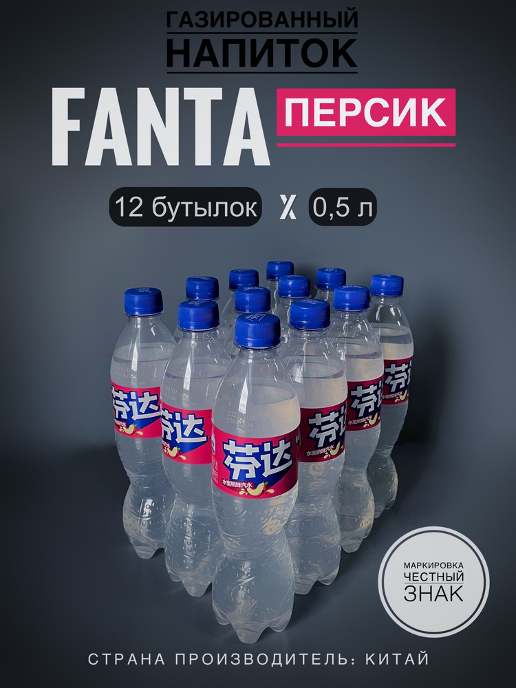 Газированный напиток Фанта (Fanta) Персик, 12 бутылок х 0,5 л., Китай  #1