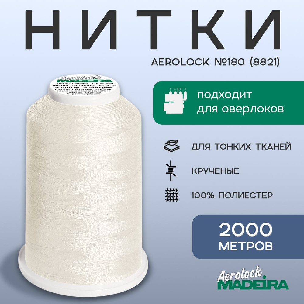 НИТКИ ОВЕРЛОЧНЫЕ MADEIRA AEROLOCK №180, 2000 М цвет 8821 #1