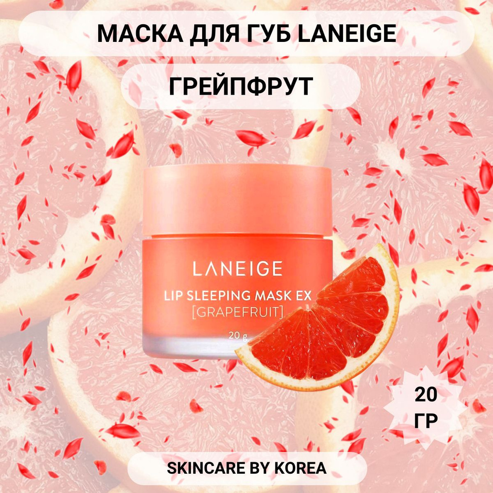 Laneige Увлажняющая Ночная маска для губ с грейпфрутом Lip Sleeping Mask_Grapefruit 20 мл  #1