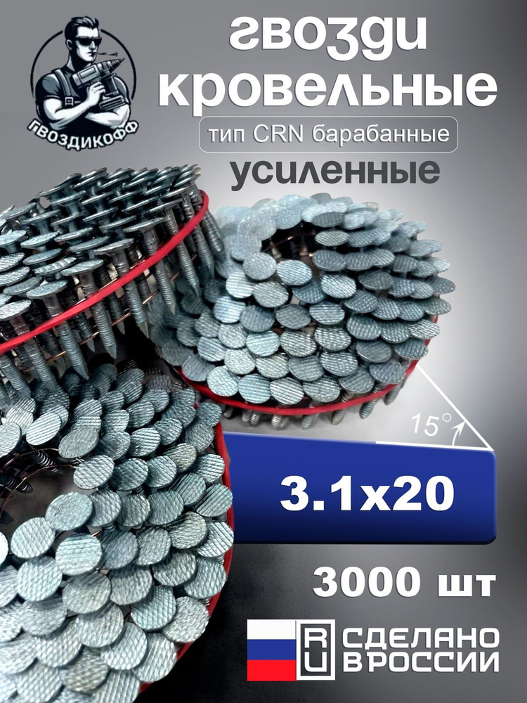 Гвоздь кровельный 3.1 x 20 мм с кольцевой накаткой 3000 шт #1