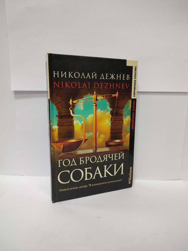 Год бродячей собаки | Дежнев Николай Борисович #1