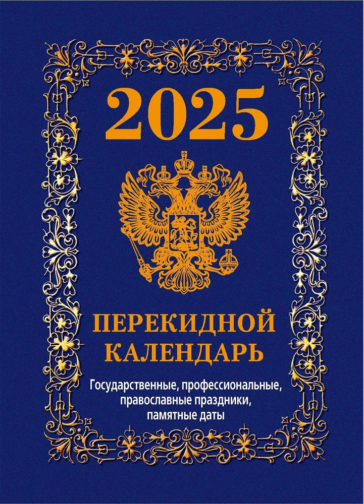 Календарь настольный ПЕРЕКИДНОЙ ПРЕМИУМ на 2025г. Государственная символика./синий, офсет, 4 краски  #1