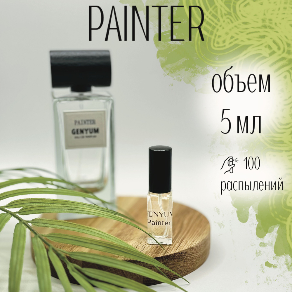 Парфюмерная вода Genyum Painter 5 мл Распив Отливанты #1