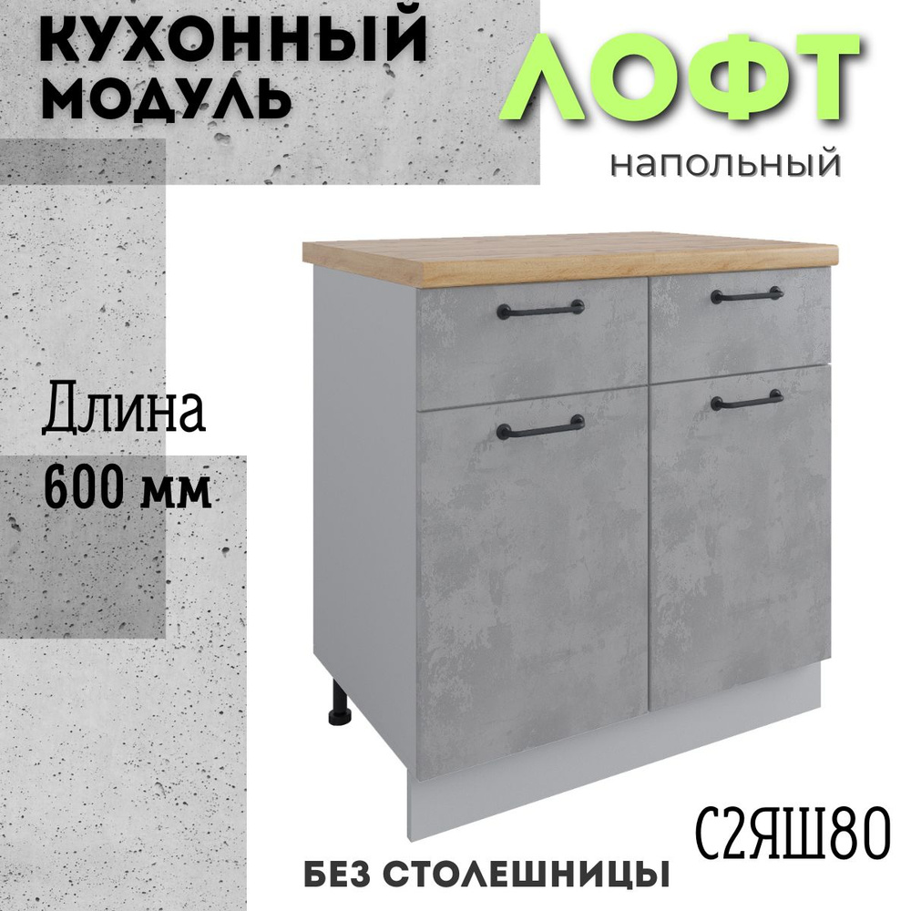 Шкаф кухонный напольный модульная кухня С2ЯШ 800, лофт бетон светлый  #1