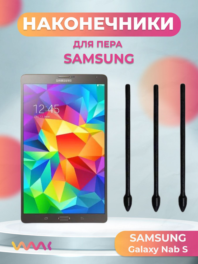 Наконечники для пера Samsung Galaxy Tab S, (3шт) #1