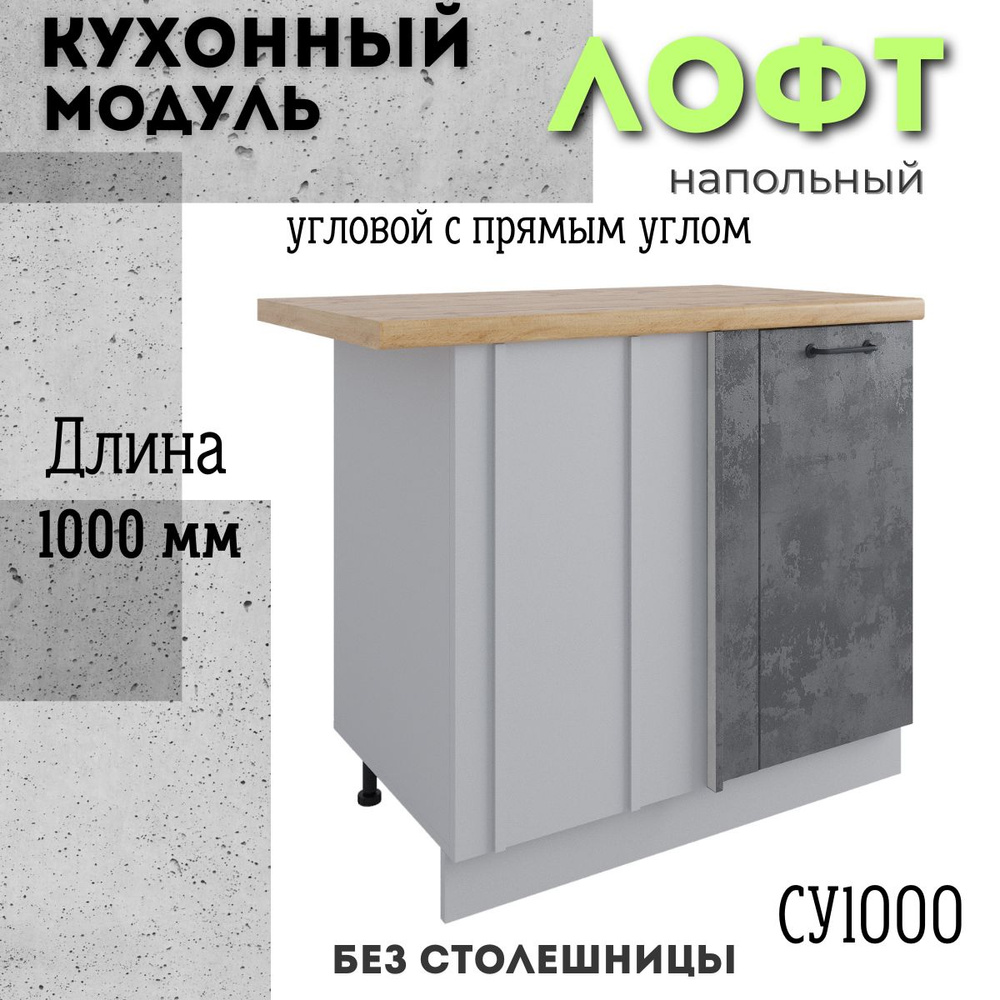 Шкаф кухонный напольный угловой модульная кухня СУ 1000, лофт бетон темный  #1