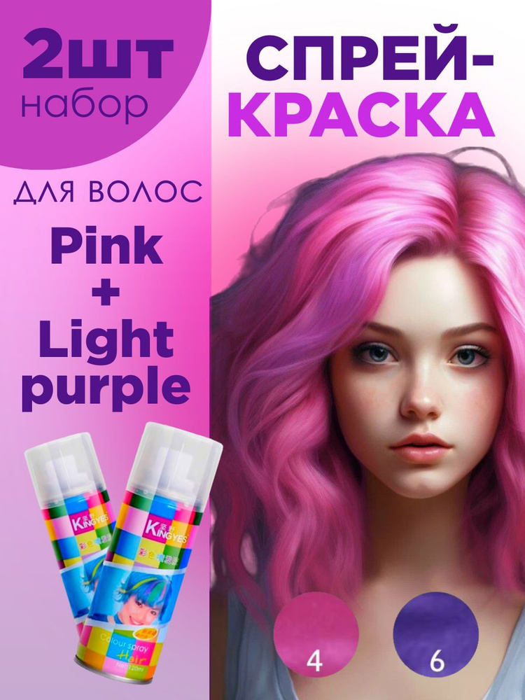 Комплект спрей-краски для волос смываемой Pink(120мл) + Light Purple(120мл)  #1