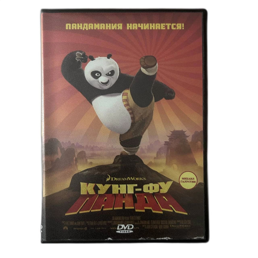 Фильм DVD Кунг-фу Панда / Kung Fu Panda (2008, США, комедия, приключения, семейный)  #1