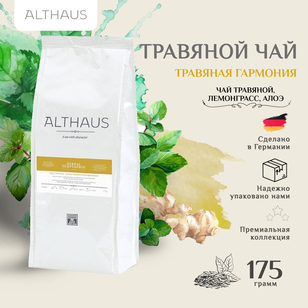 Althaus Herbal Temptation травяной листовой чай, 175 г #1