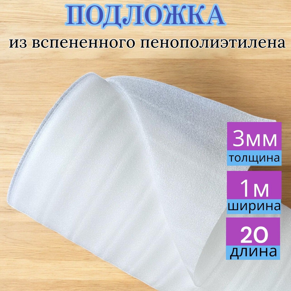 Подложка под ламинат из вспененного пенополиэтилена , толщина 3мм ( 20м2)  #1