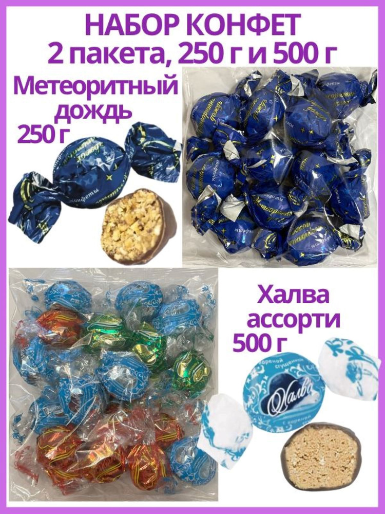 Набор конфет Халва ассорти 500 г и Метеоритный дождь 250 г #1