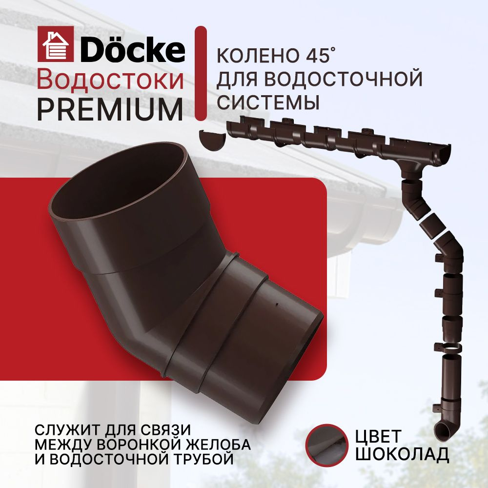 Колено DOCKE PREMIUM (45 градусов; шоколад) #1