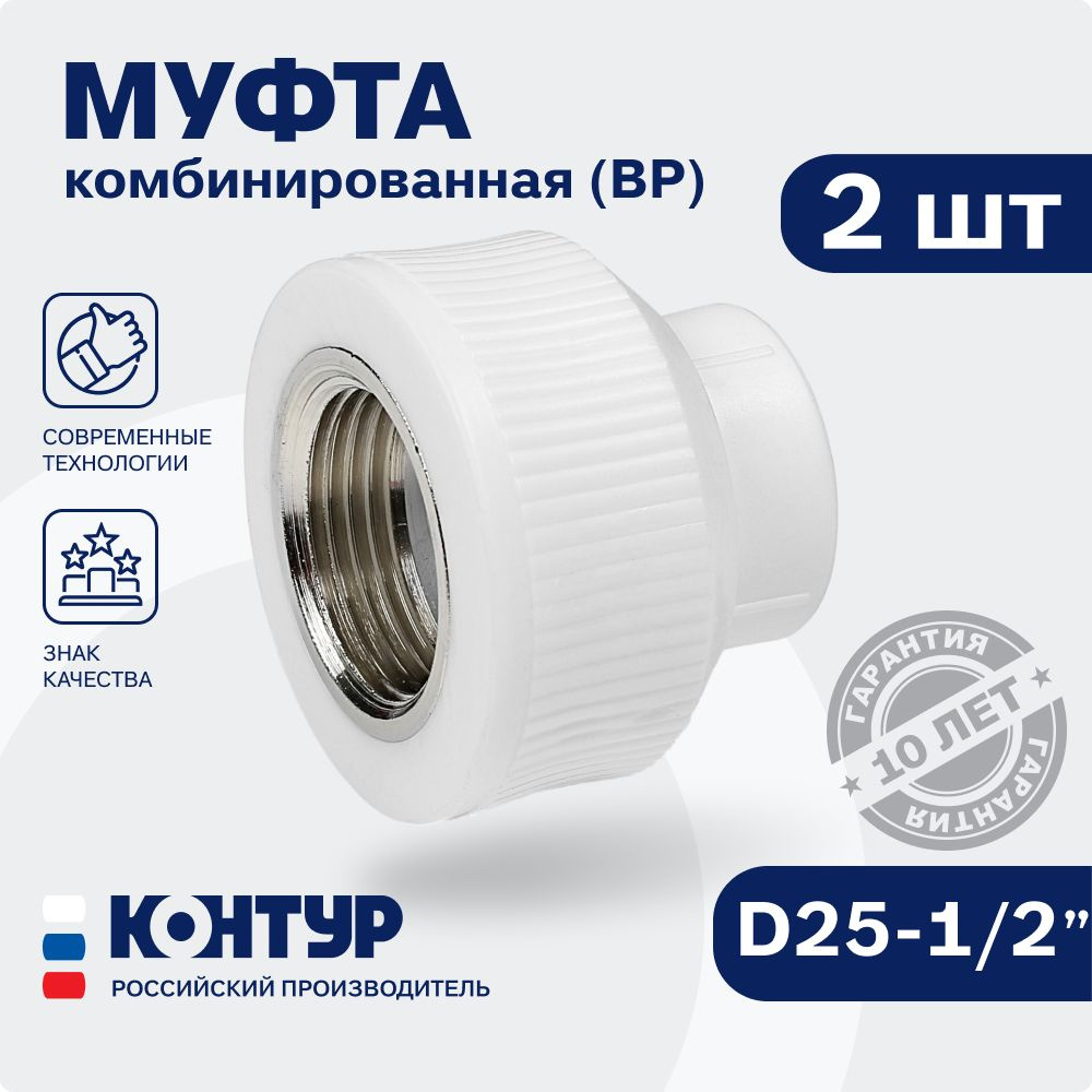 Муфта 25x1/2" (2 шт) / полипропиленовая комбинированная внутренняя резьба резьба / фитинги для труб полипропилен #1