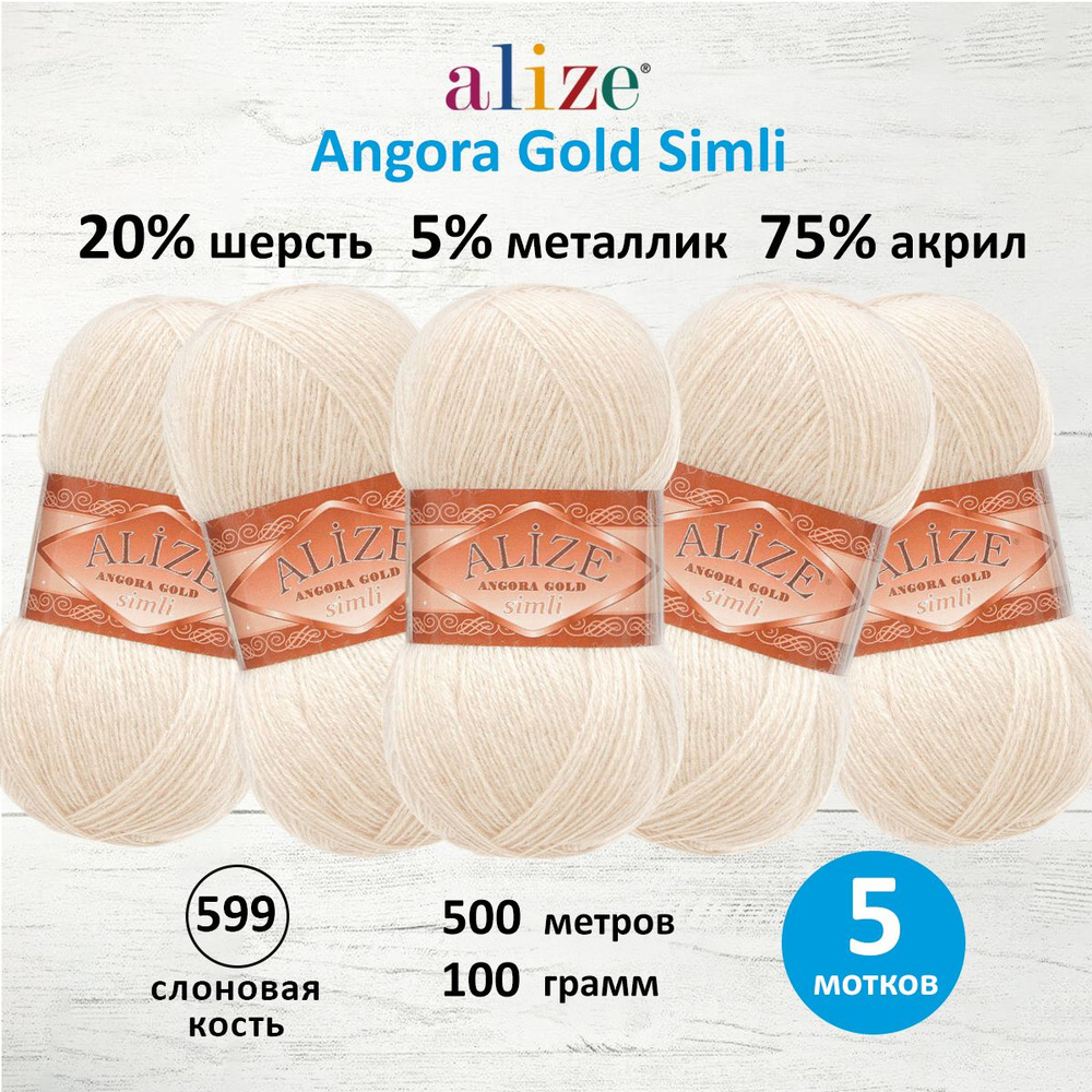 Пряжа Alize Angora Gold Simli Ализе Ангора Голд Симли Полушерсть с люрексом, 599 слоновая кость, 100 #1