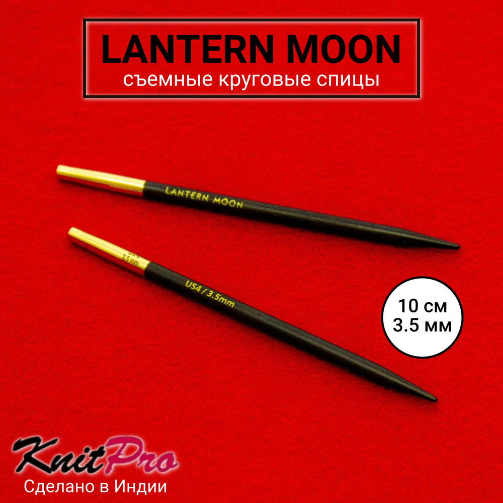 Спицы для вязания съемные 3.5 мм 10 см, Lantern Moon KnitPro 350143 #1