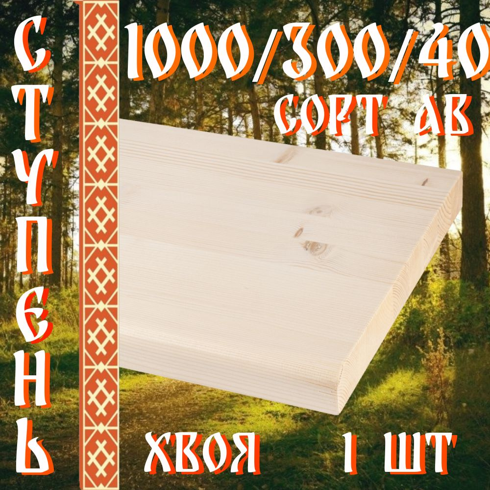 Деревянные ступени для лестницы 1000/300/40 АВ #1