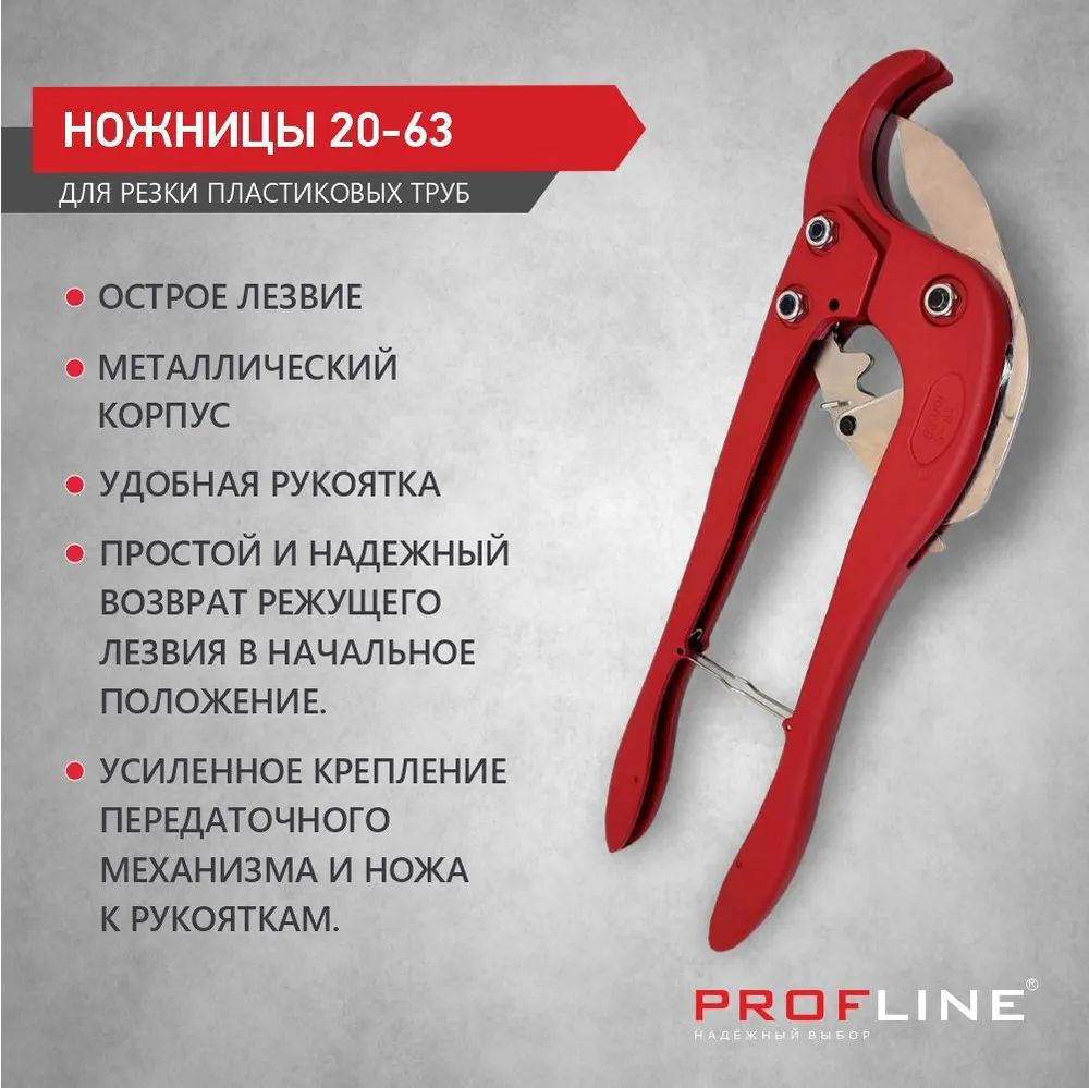 Ножницы для полипропиленовых труб от 20мм до 63мм PROFLINE #1