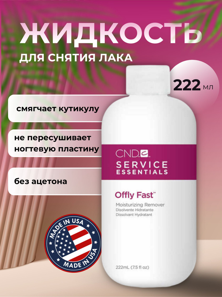 Жидкость для снятия гелевого лака Shellac OFFLY FAST, 222 мл #1