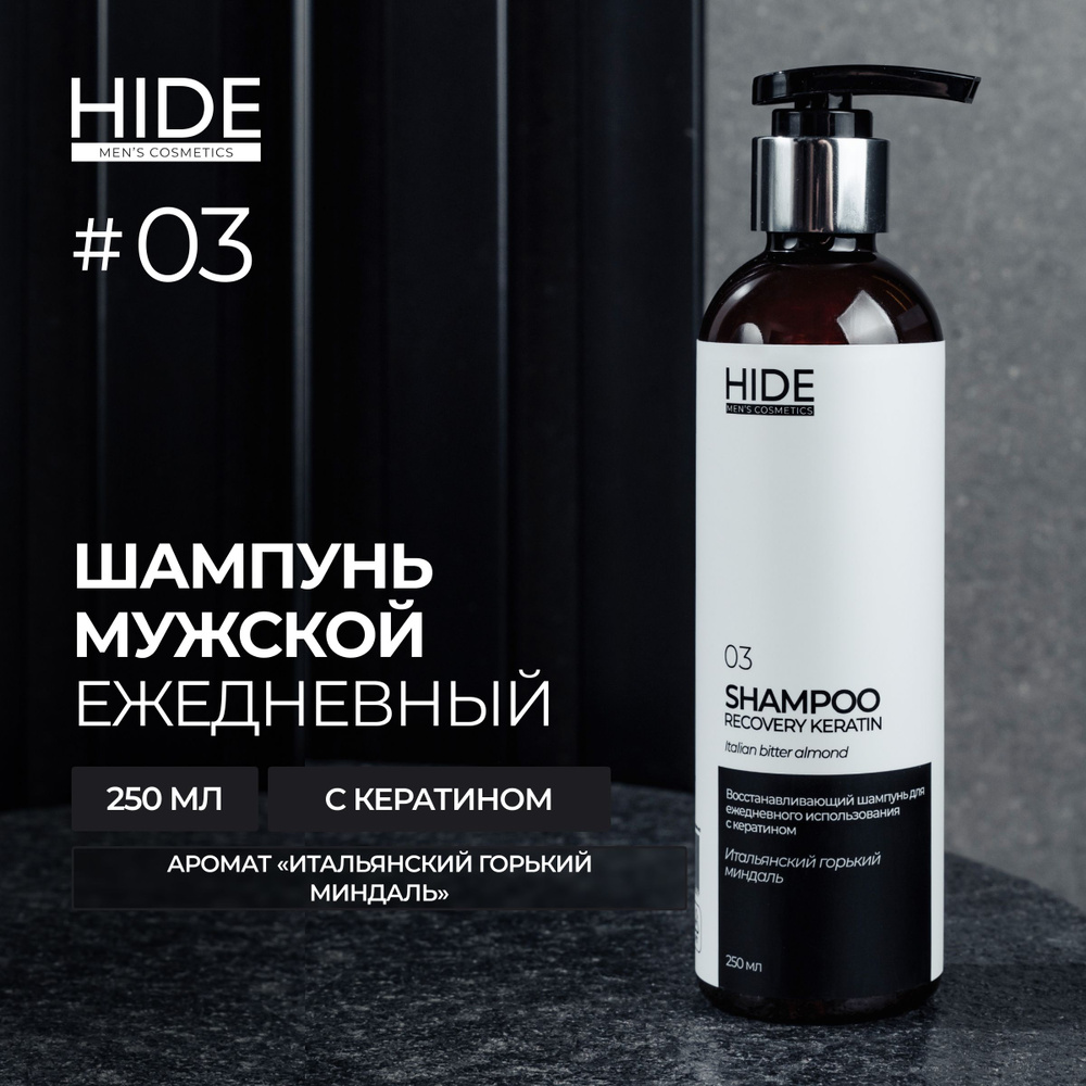 HIDE 03 Профессиональный мужской шампунь Итальянский горький миндаль с кератином для ежедневного использования #1