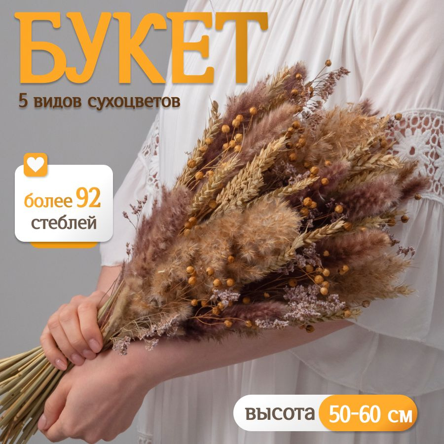 Букет из сухоцветов для декора Elka.bio #1