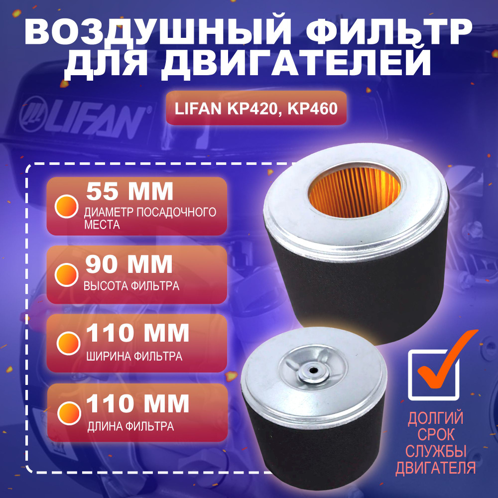 Воздушный фильтр для двигателей Lifan KP420, KP460 #1