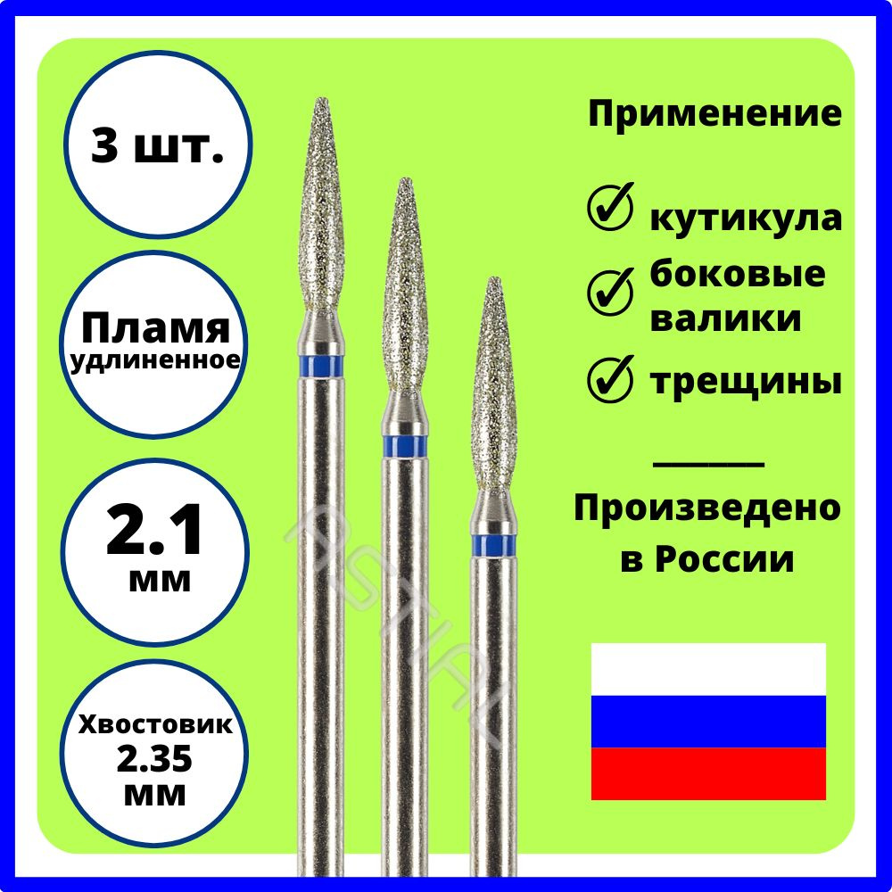 ASTIAL Фрезы для маникюрного аппарата Пламя острое удлиненное 2,1 мм с синей насечкой 3 шт, 806 104 244 #1