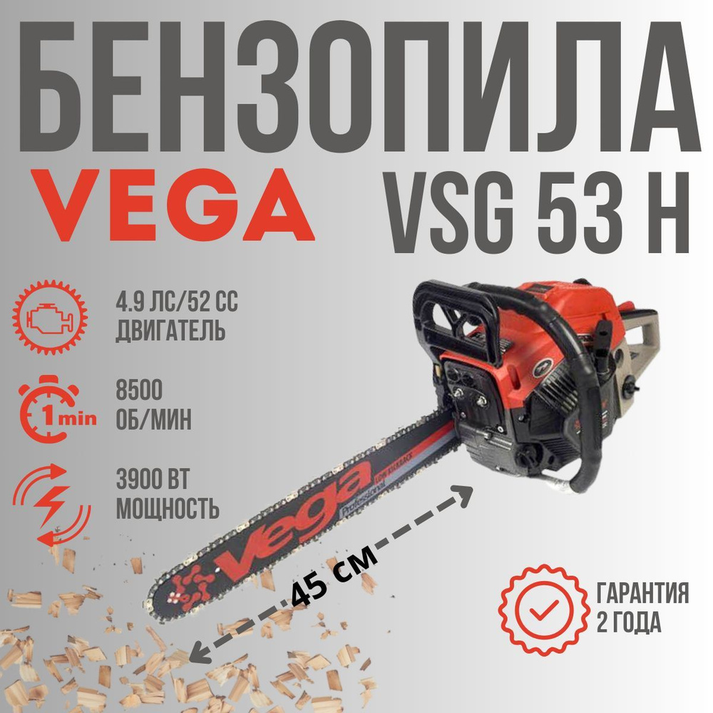 Бензопила цепная профессиональная. VEGA VSG-53H Пила бензиновая, 3900Вт, шина 45 см + цепь 72 звеньев. #1