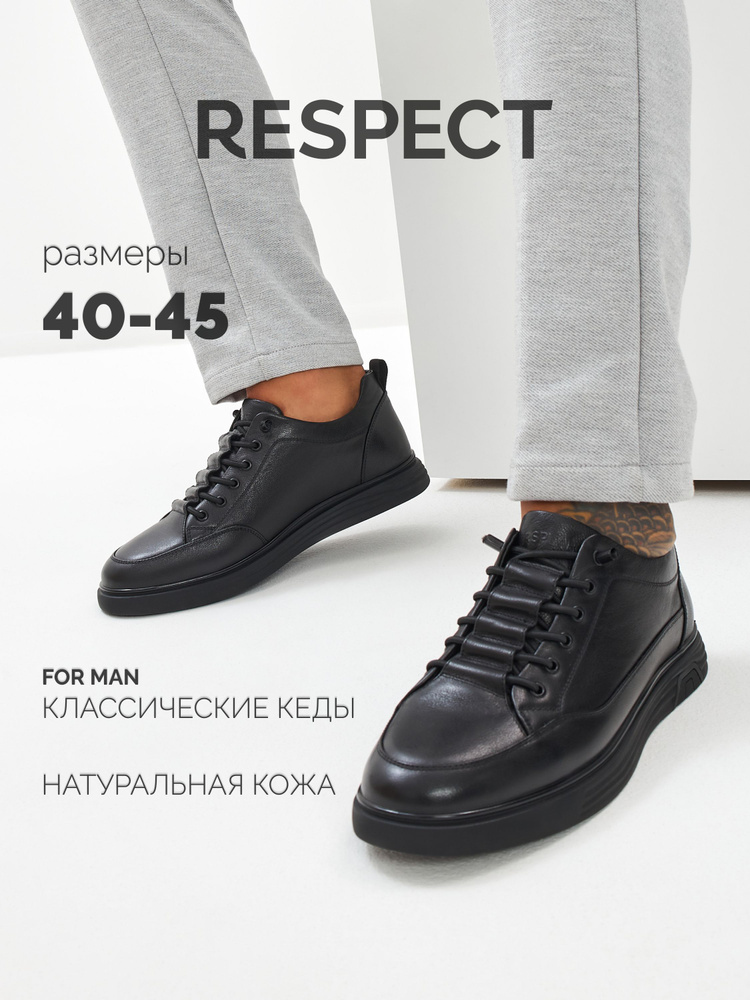 Кеды Respect #1