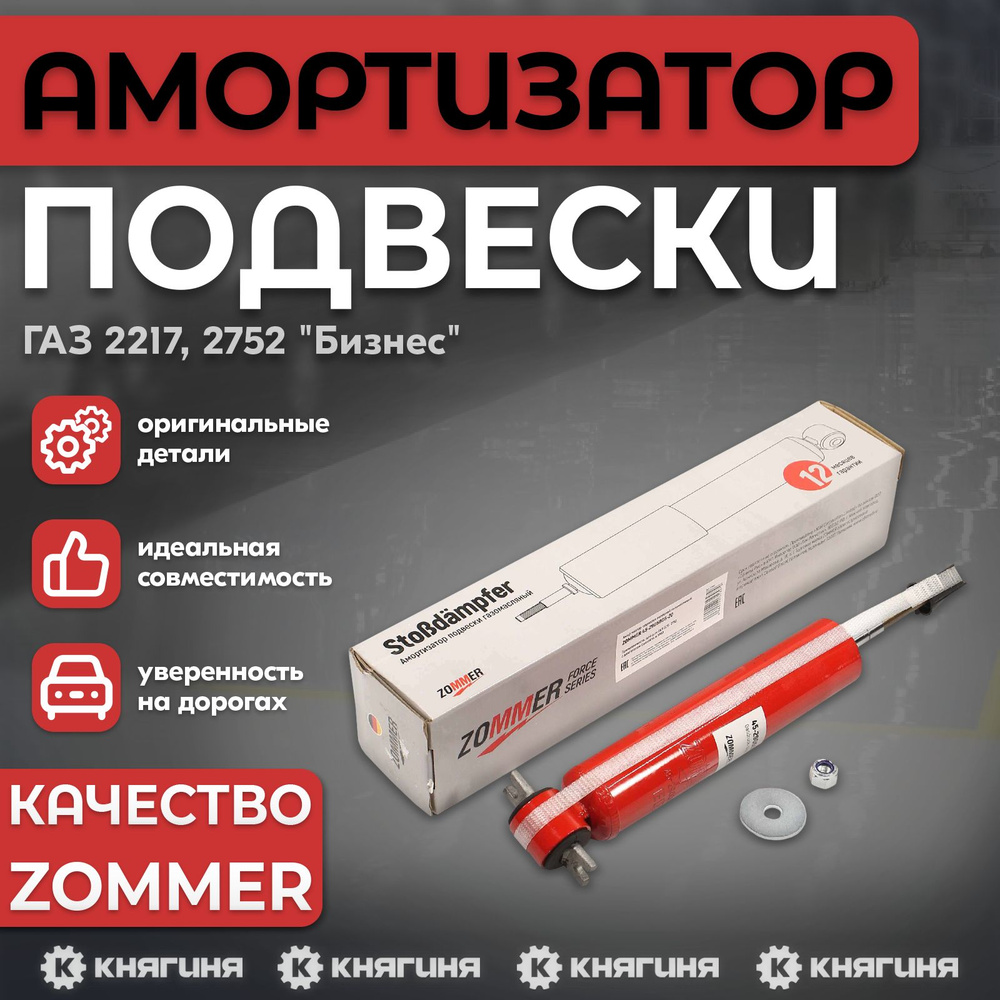 Амортизатор подвески ВАЗ- 2190-2192, задний масляный ZOMMER 2190-2915402-30  #1