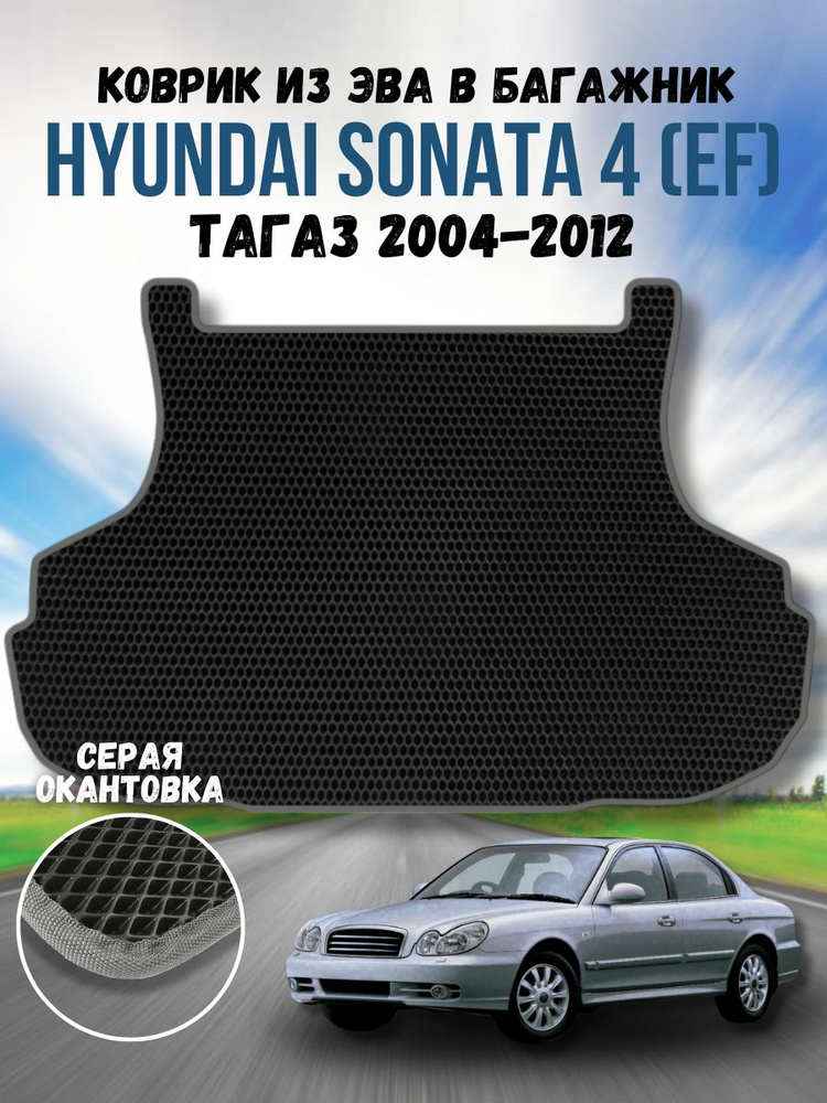 Коврик ева для Hyundai Sonata 4 (EF) Тагаз 2004-2012 / Хендай Соната 4 (EF)Тагаз 2004-2012 / Автоковрики #1