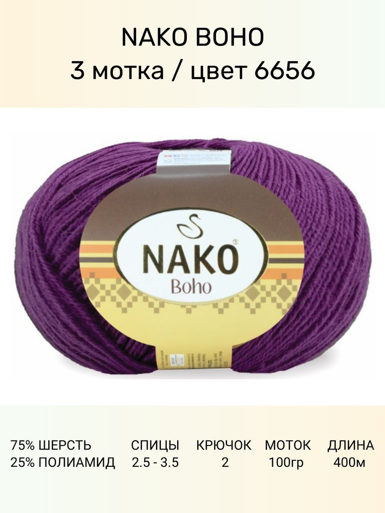 Пряжа Nako Boho 6656 (сиреневый), 3 шт 400 м 100 г, 75% шерсть, 25% полиамид  #1