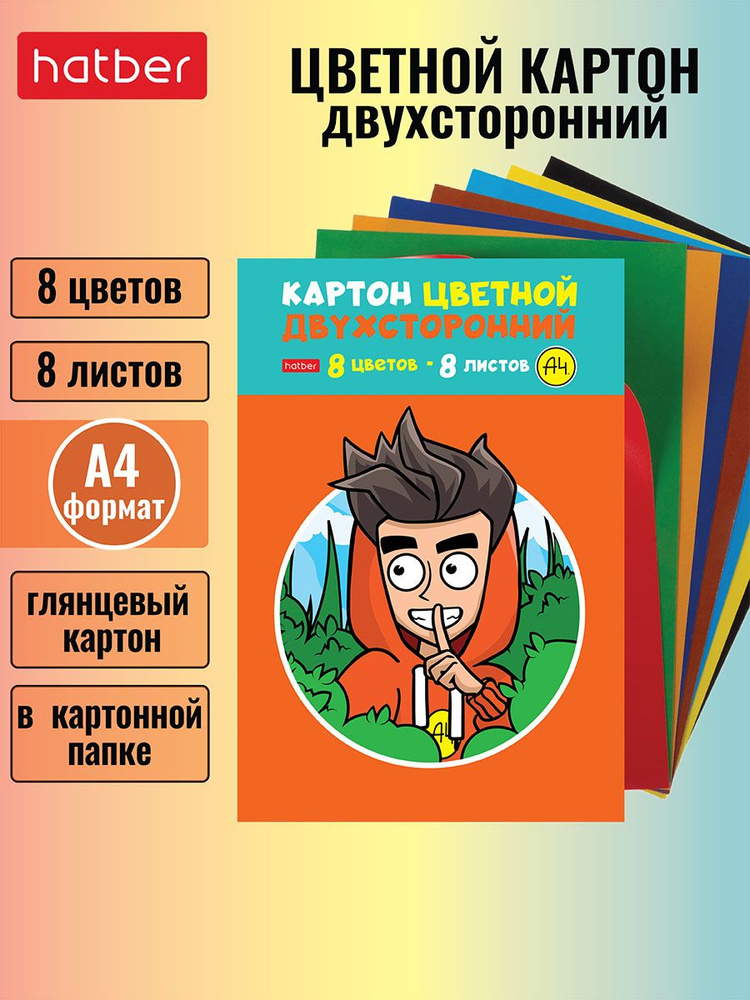 Набор картона цветной мелованный двухсторонний 8 листов, 8 цветов -Влад А4-  #1