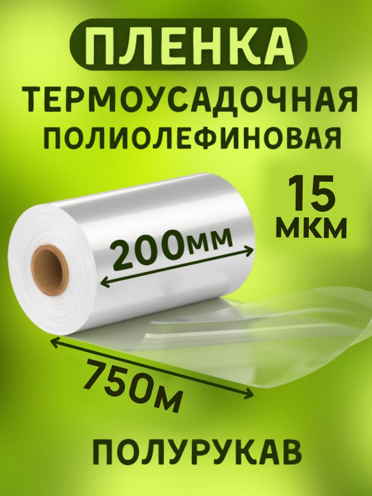 Пленка термоусадочная ПОФ 200ммх750м 15мкр полурукав для упаковки на маркетплейсы под запайщик  #1